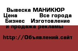 Вывеска МАНИКЮР › Цена ­ 5 000 - Все города Бизнес » Изготовление и продажа рекламы   